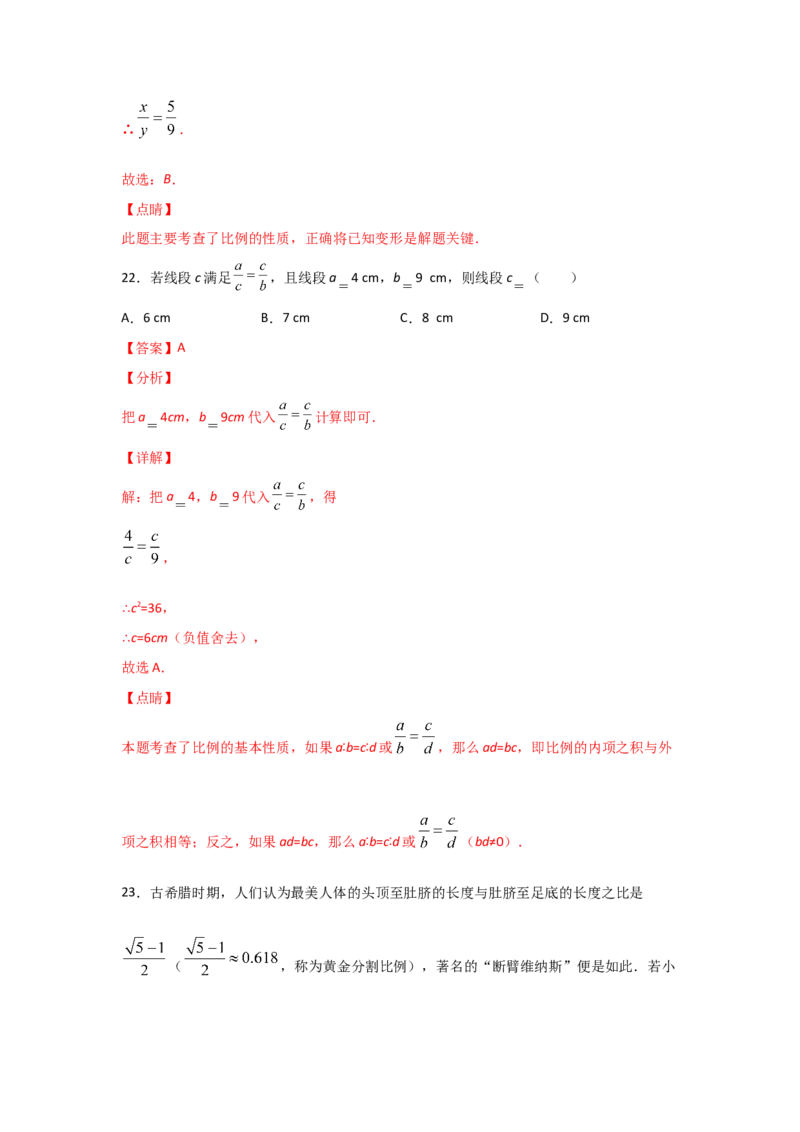 专题22成比例线段(基础题型)(解析版)_北师大初中数学_9上-北师大版初中数学_06专项讲练_满分攻略2022-2023学年九年级数学上册《基础题型+重难题型》高分突破系列（北师大版）