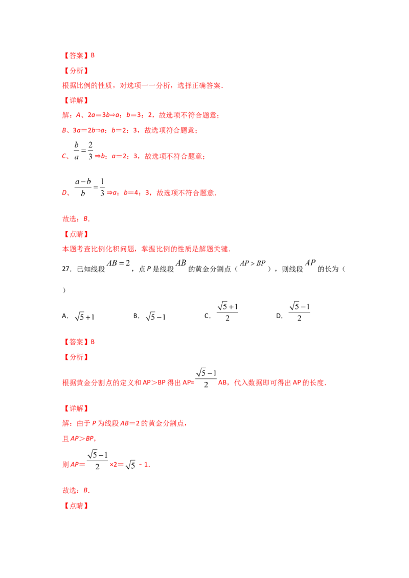 专题22成比例线段(基础题型)(解析版)_北师大初中数学_9上-北师大版初中数学_06专项讲练_满分攻略2022-2023学年九年级数学上册《基础题型+重难题型》高分突破系列（北师大版）