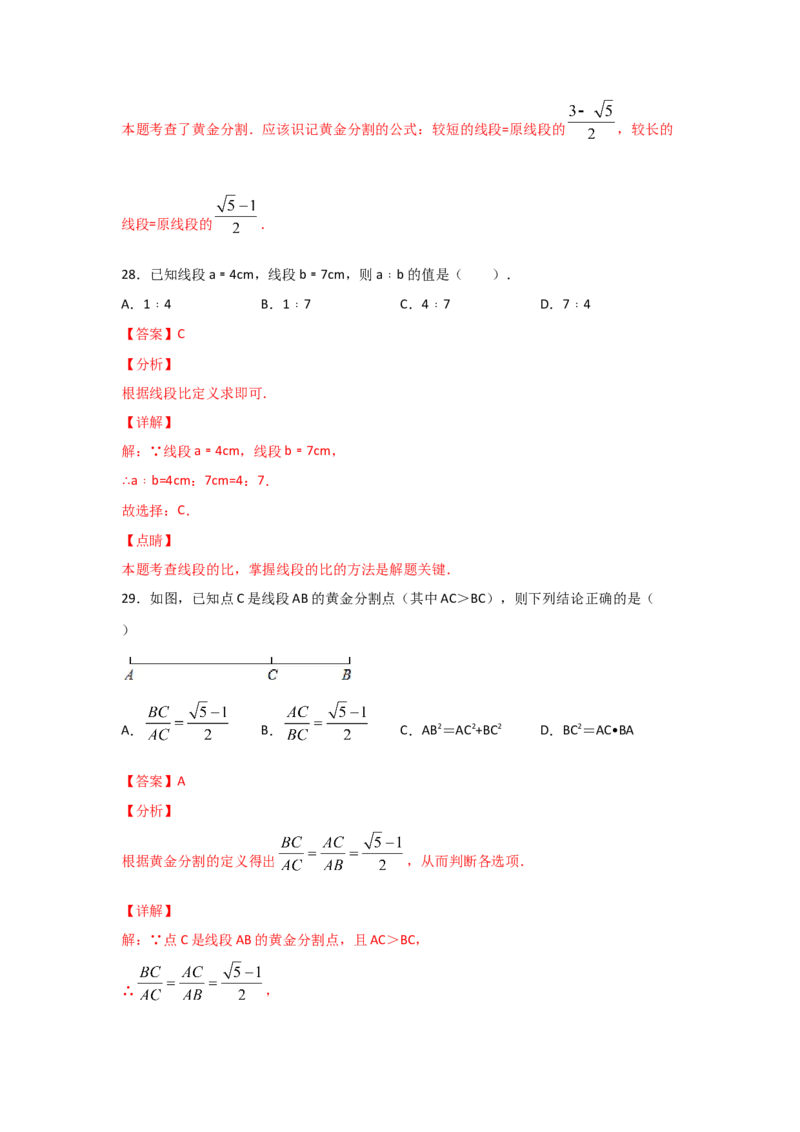专题22成比例线段(基础题型)(解析版)_北师大初中数学_9上-北师大版初中数学_06专项讲练_满分攻略2022-2023学年九年级数学上册《基础题型+重难题型》高分突破系列（北师大版）