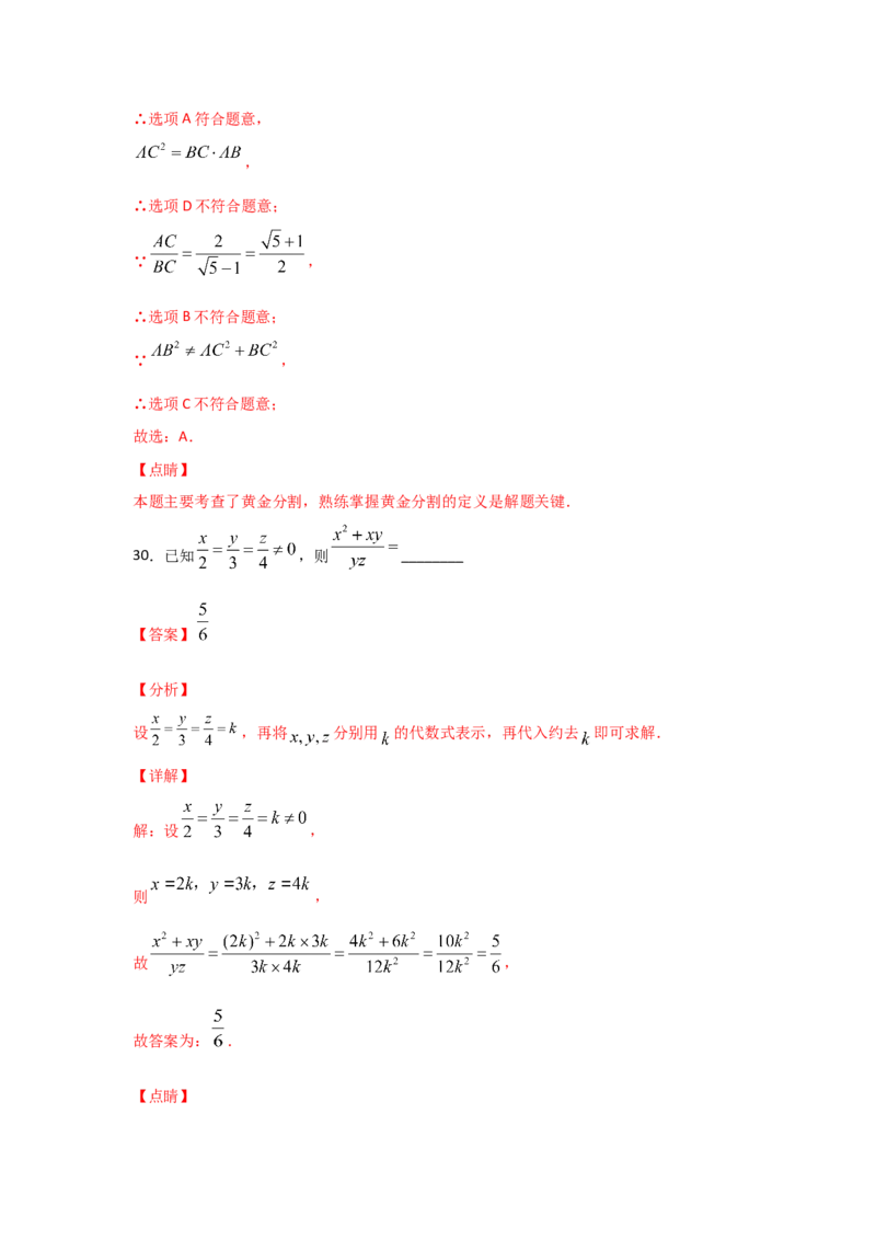 专题22成比例线段(基础题型)(解析版)_北师大初中数学_9上-北师大版初中数学_06专项讲练_满分攻略2022-2023学年九年级数学上册《基础题型+重难题型》高分突破系列（北师大版）