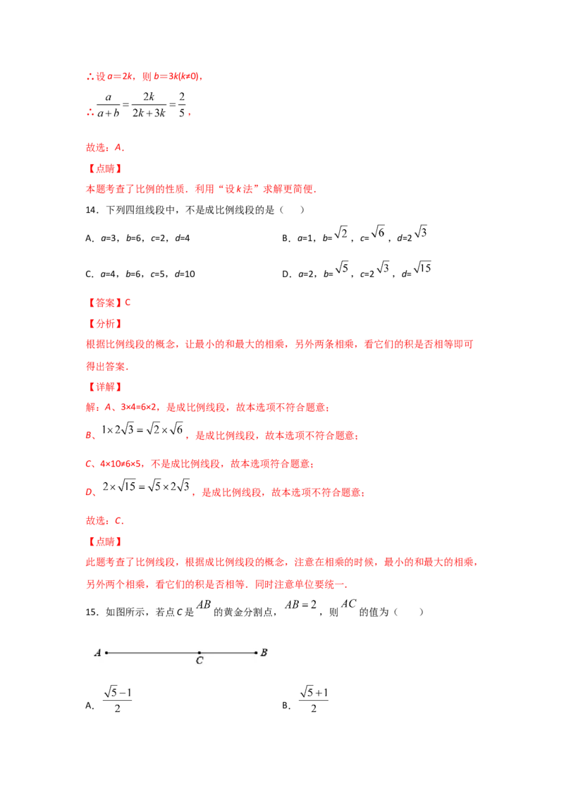 专题22成比例线段(基础题型)(解析版)_北师大初中数学_9上-北师大版初中数学_06专项讲练_满分攻略2022-2023学年九年级数学上册《基础题型+重难题型》高分突破系列（北师大版）