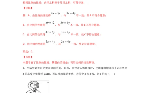 专题22成比例线段(基础题型)(解析版)_北师大初中数学_9上-北师大版初中数学_06专项讲练_满分攻略2022-2023学年九年级数学上册《基础题型+重难题型》高分突破系列（北师大版）