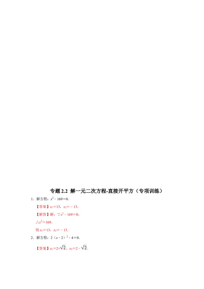 专题2.2解一元二次方程-直接开平方（专项训练）-2022-2023学年九年级数学上册《同步考点解读&bull;专题训练》（北师大版）_北师大初中数学_9上-北师大版初中数学_06专项讲练