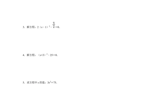 专题2.2解一元二次方程-直接开平方（专项训练）-2022-2023学年九年级数学上册《同步考点解读&bull;专题训练》（北师大版）_北师大初中数学_9上-北师大版初中数学_06专项讲练