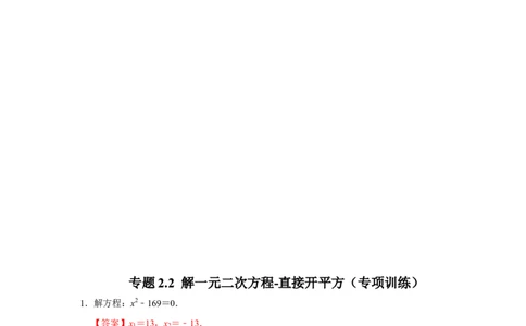 专题2.2解一元二次方程-直接开平方（专项训练）-2022-2023学年九年级数学上册《同步考点解读&bull;专题训练》（北师大版）_北师大初中数学_9上-北师大版初中数学_06专项讲练