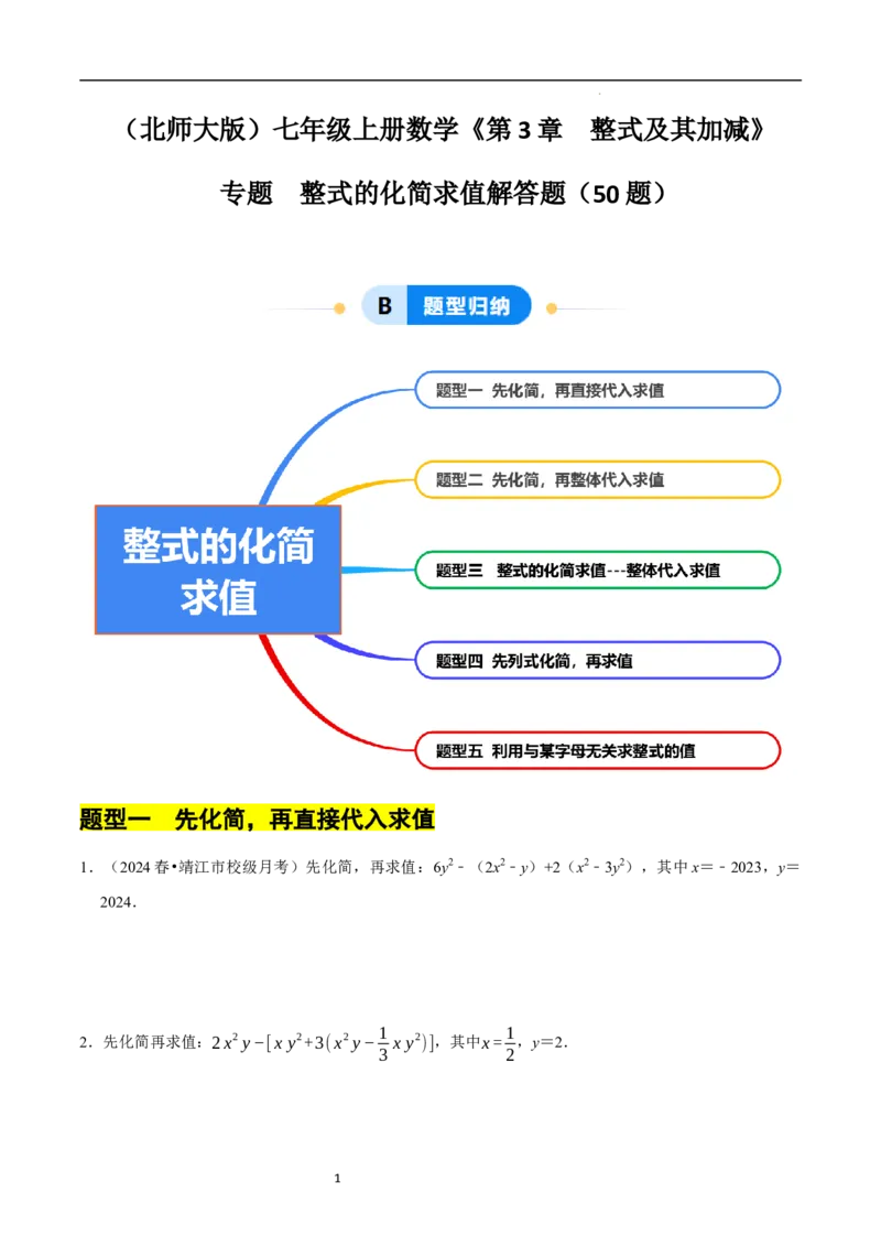 专题整式的化简求值解答题50题（5大题型提分练）（原卷版）_北师大初中数学_7上-北师大版初中数学_7上-初中数学北师大（2024新版）持续更新_03课件+练习