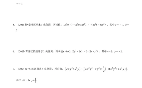 专题整式的化简求值解答题50题（5大题型提分练）（原卷版）_北师大初中数学_7上-北师大版初中数学_7上-初中数学北师大（2024新版）持续更新_03课件+练习