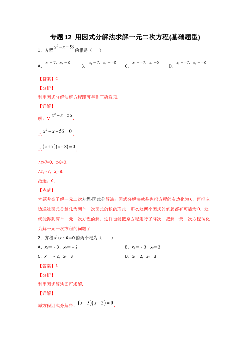专题12用因式分解法求解一元二次方程(基础题型)（解析版）_北师大初中数学_9上-北师大版初中数学_06专项讲练