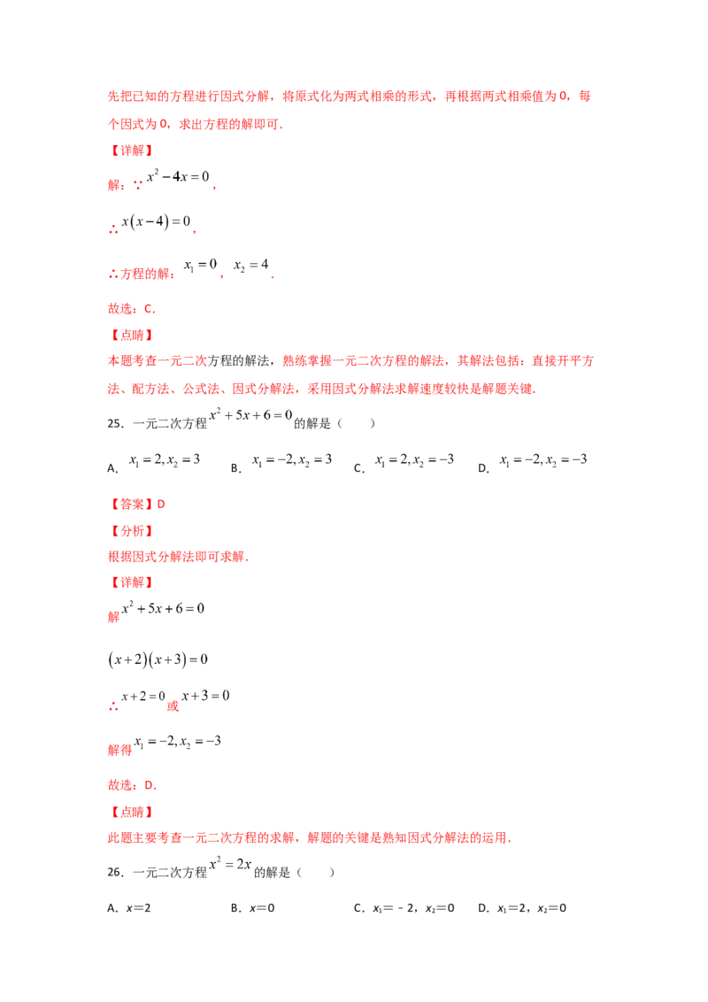 专题12用因式分解法求解一元二次方程(基础题型)（解析版）_北师大初中数学_9上-北师大版初中数学_06专项讲练