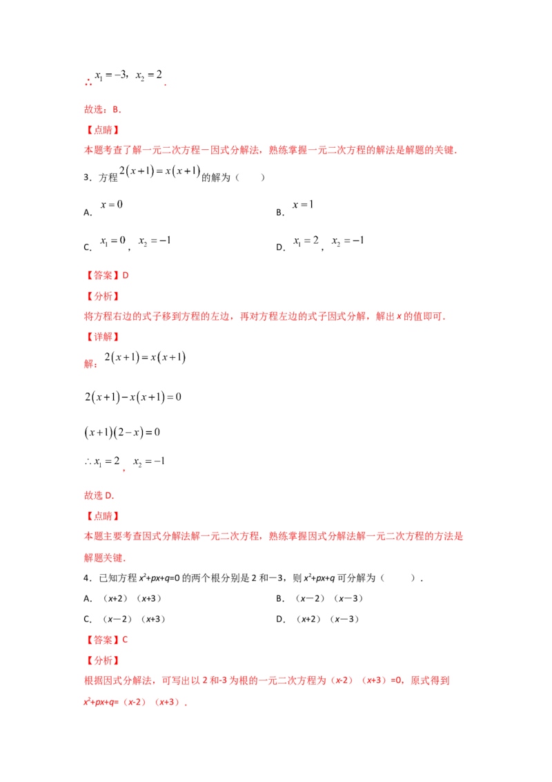 专题12用因式分解法求解一元二次方程(基础题型)（解析版）_北师大初中数学_9上-北师大版初中数学_06专项讲练