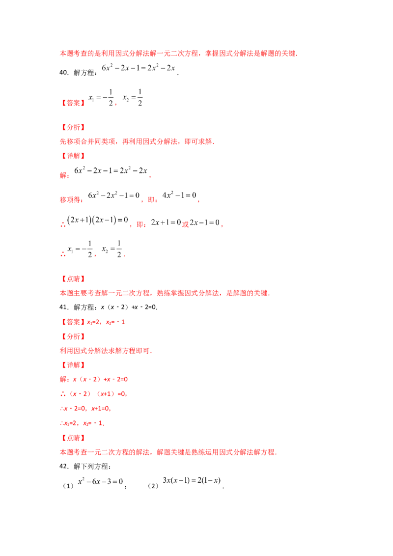 专题12用因式分解法求解一元二次方程(基础题型)（解析版）_北师大初中数学_9上-北师大版初中数学_06专项讲练