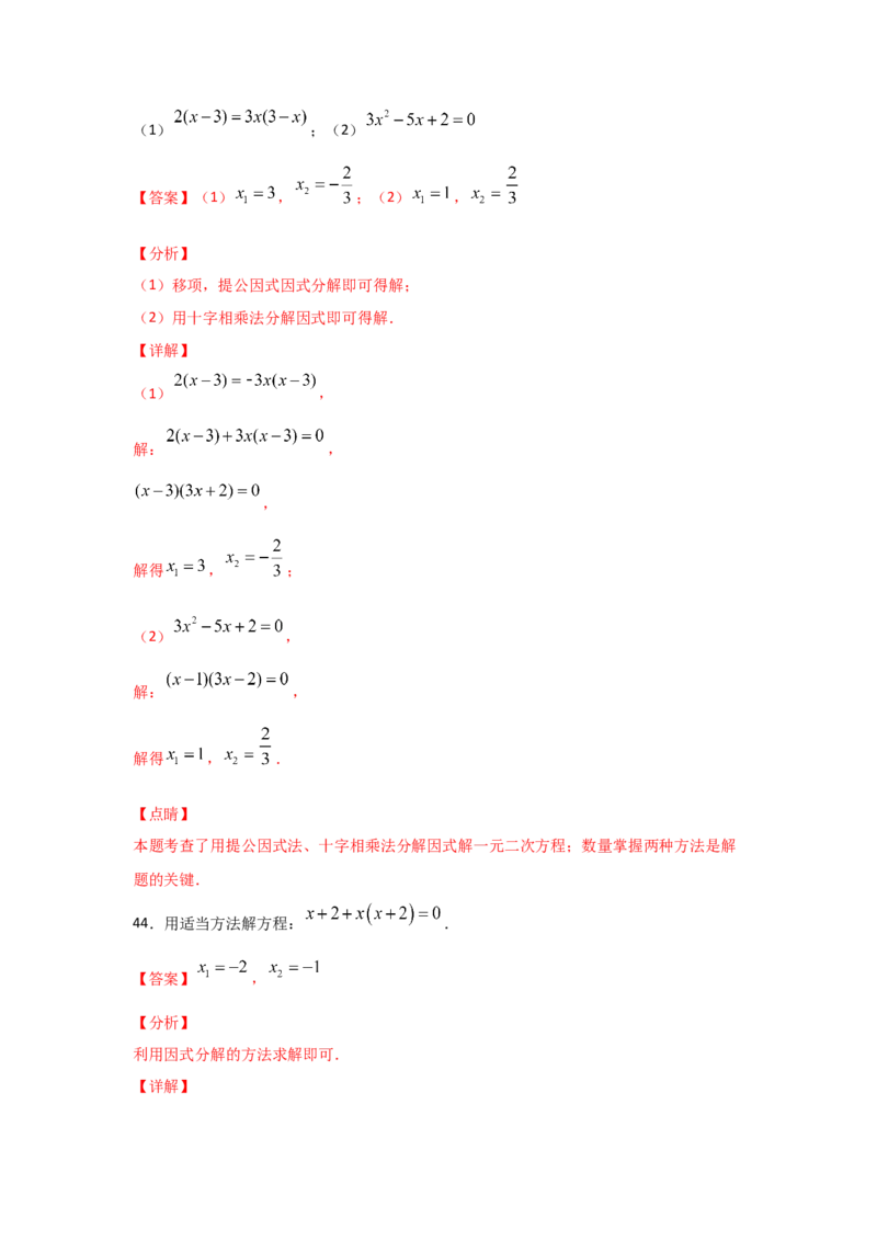 专题12用因式分解法求解一元二次方程(基础题型)（解析版）_北师大初中数学_9上-北师大版初中数学_06专项讲练