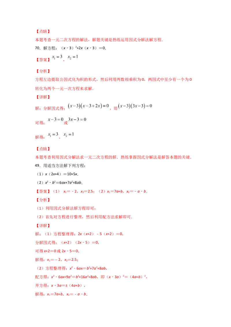 专题12用因式分解法求解一元二次方程(基础题型)（解析版）_北师大初中数学_9上-北师大版初中数学_06专项讲练