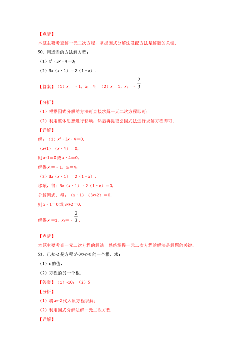 专题12用因式分解法求解一元二次方程(基础题型)（解析版）_北师大初中数学_9上-北师大版初中数学_06专项讲练