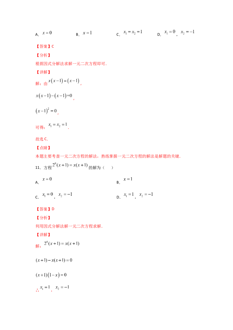 专题12用因式分解法求解一元二次方程(基础题型)（解析版）_北师大初中数学_9上-北师大版初中数学_06专项讲练