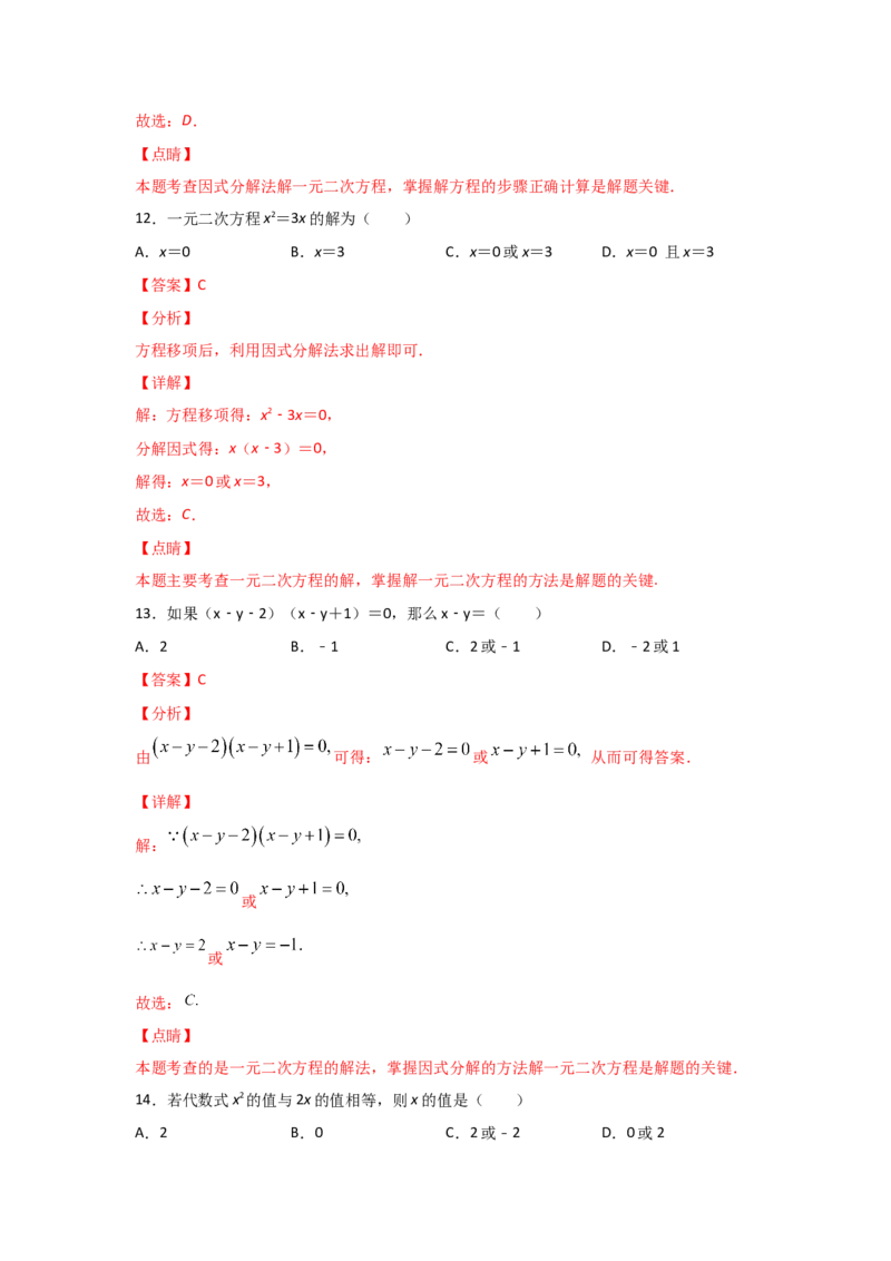 专题12用因式分解法求解一元二次方程(基础题型)（解析版）_北师大初中数学_9上-北师大版初中数学_06专项讲练