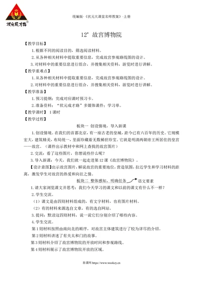 12故宫博物院教案_25秋1-6年级语文上册课件教案_25秋统编版语文六年级上册_统编版语文六年级上册教学资源包（25秋状元大课堂）_4-《状元大课堂》六年级语文上册_六年级语文上册