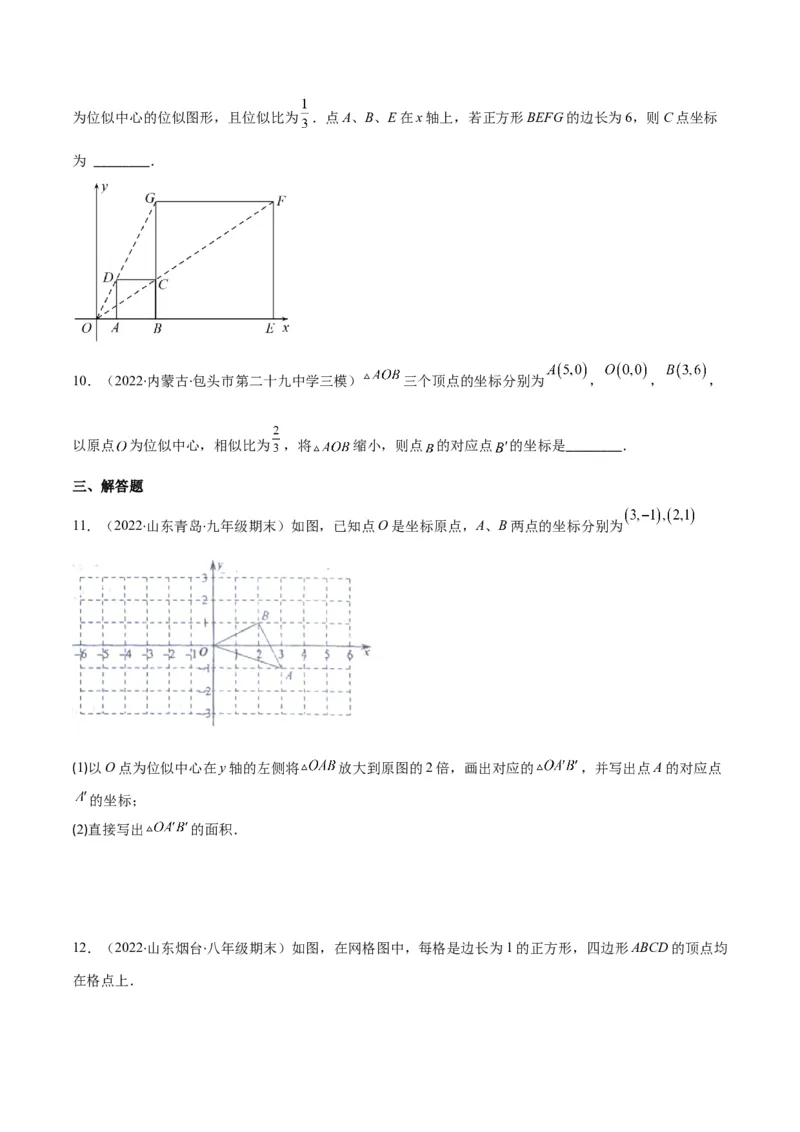 专题13图形的位似(原卷版)_北师大初中数学_9上-北师大版初中数学_06专项讲练_学霸满分2022-2023学年九年级数学上册重难点专题提优训练（北师大版）