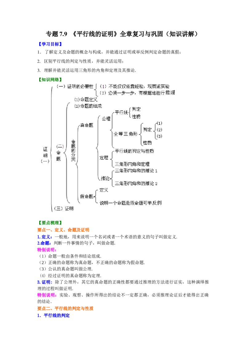 专题7.9《平行线的证明》全章复习与巩固（知识讲解）-2021-2022学年八年级数学上册基础知识专项讲练（北师大版）_北师大初中数学_8上-北师大版初中数学_旧版_06专项讲练