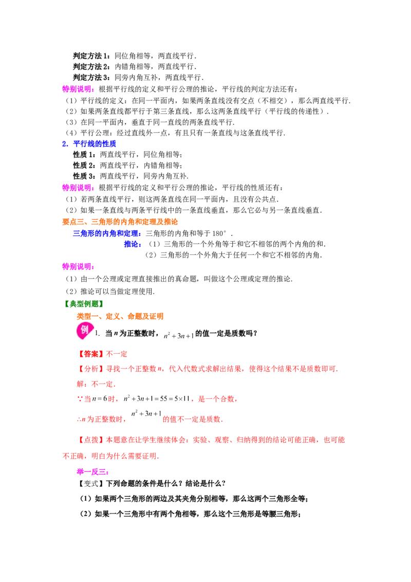 专题7.9《平行线的证明》全章复习与巩固（知识讲解）-2021-2022学年八年级数学上册基础知识专项讲练（北师大版）_北师大初中数学_8上-北师大版初中数学_旧版_06专项讲练
