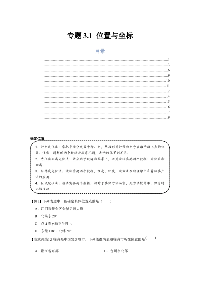 专题3.1位置与坐标（基础）（原卷版）_北师大初中数学_8上-北师大版初中数学_旧版_06专项讲练