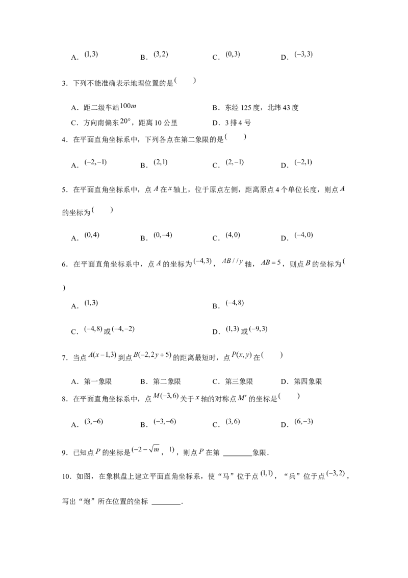专题3.1位置与坐标（基础）（原卷版）_北师大初中数学_8上-北师大版初中数学_旧版_06专项讲练