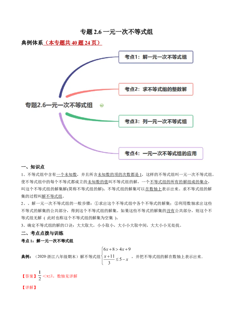 专题2.6一元一次不等式组（讲练）-简单数学之八年级下册同步讲练（解析版）（北师大版）_北师大初中数学_8下-北师大版初中数学_旧版-可参考_06专项讲练_八年级年级下册同步讲练