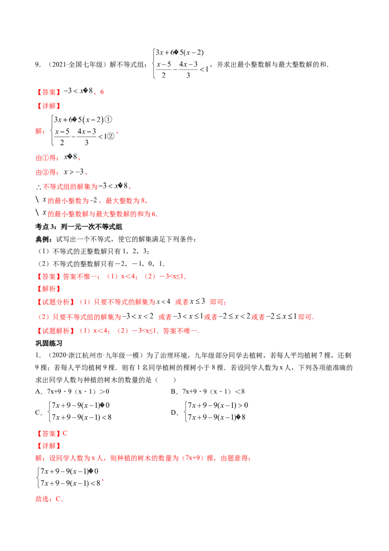 专题2.6一元一次不等式组（讲练）-简单数学之八年级下册同步讲练（解析版）（北师大版）_北师大初中数学_8下-北师大版初中数学_旧版-可参考_06专项讲练_八年级年级下册同步讲练