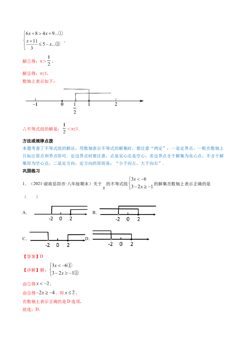 专题2.6一元一次不等式组（讲练）-简单数学之八年级下册同步讲练（解析版）（北师大版）_北师大初中数学_8下-北师大版初中数学_旧版-可参考_06专项讲练_八年级年级下册同步讲练