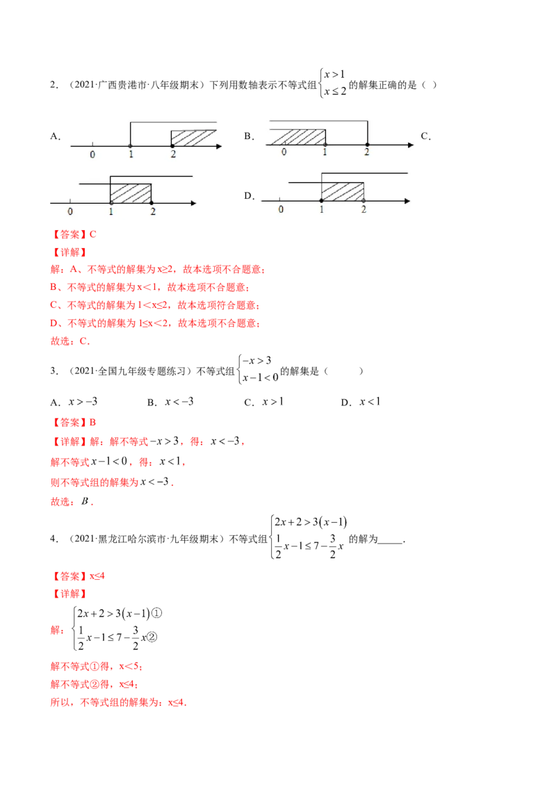 专题2.6一元一次不等式组（讲练）-简单数学之八年级下册同步讲练（解析版）（北师大版）_北师大初中数学_8下-北师大版初中数学_旧版-可参考_06专项讲练_八年级年级下册同步讲练