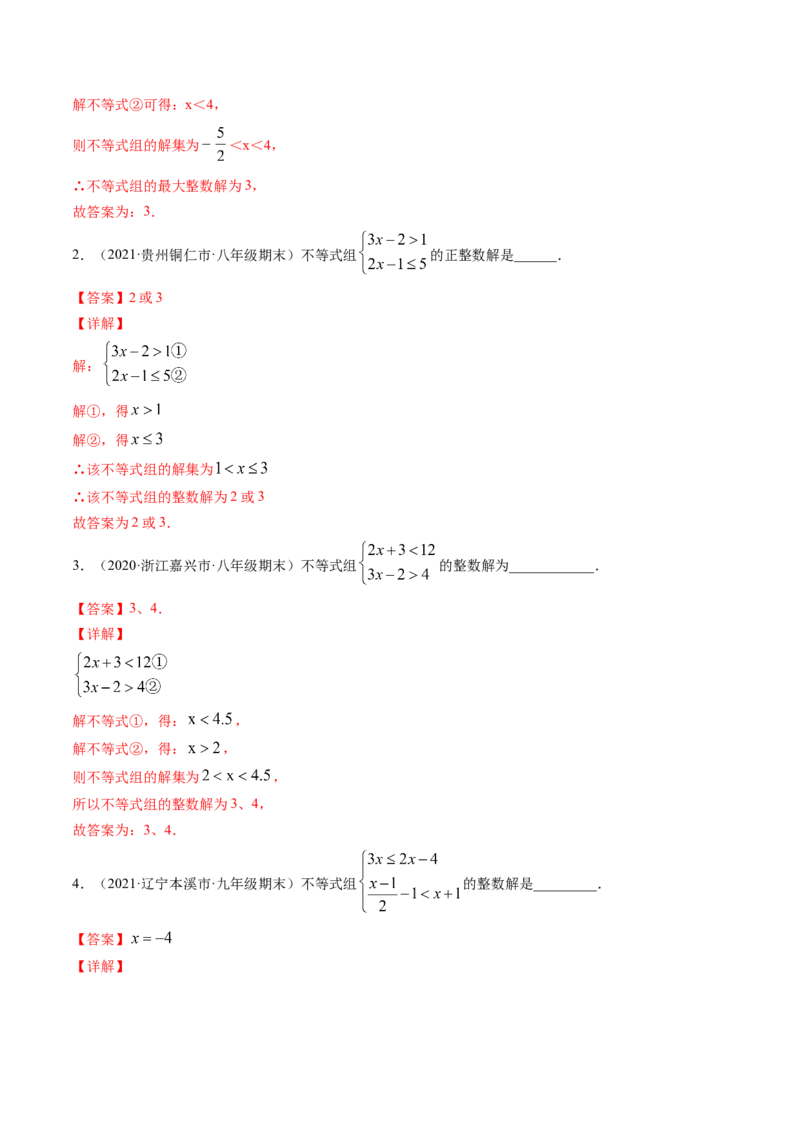 专题2.6一元一次不等式组（讲练）-简单数学之八年级下册同步讲练（解析版）（北师大版）_北师大初中数学_8下-北师大版初中数学_旧版-可参考_06专项讲练_八年级年级下册同步讲练