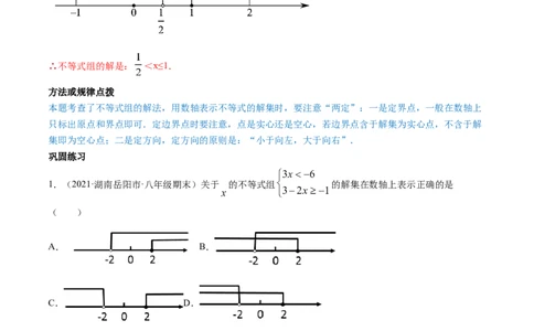 专题2.6一元一次不等式组（讲练）-简单数学之八年级下册同步讲练（解析版）（北师大版）_北师大初中数学_8下-北师大版初中数学_旧版-可参考_06专项讲练_八年级年级下册同步讲练