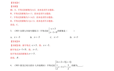 专题2.6一元一次不等式组（讲练）-简单数学之八年级下册同步讲练（解析版）（北师大版）_北师大初中数学_8下-北师大版初中数学_旧版-可参考_06专项讲练_八年级年级下册同步讲练