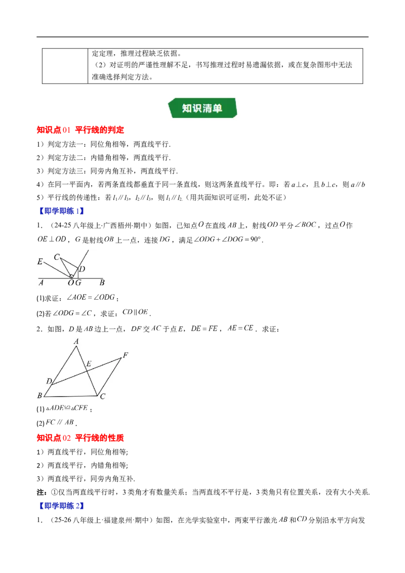 专题7.2平行线的证明（高效培优讲义）（学生版）_北师大初中数学_8上-北师大版初中数学_初中数学北师大8上-2025秋季新版_第二套推荐25_08专项讲练