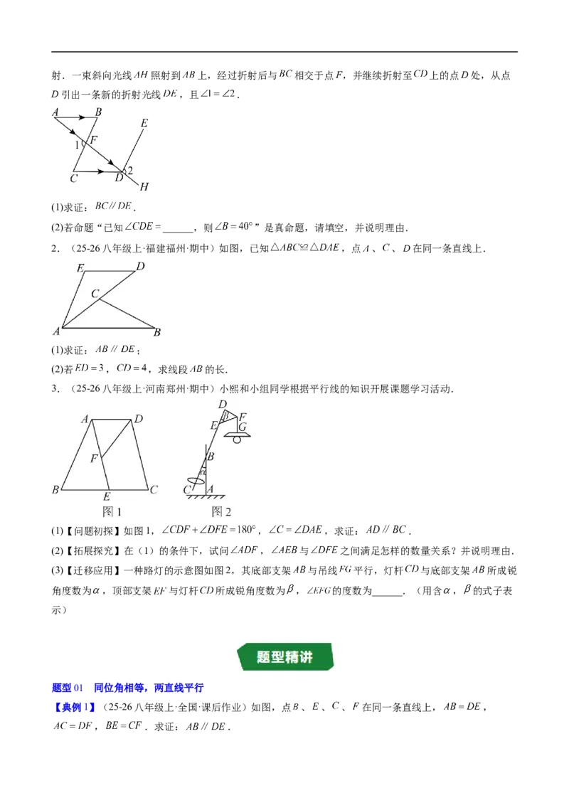 专题7.2平行线的证明（高效培优讲义）（学生版）_北师大初中数学_8上-北师大版初中数学_初中数学北师大8上-2025秋季新版_第二套推荐25_08专项讲练