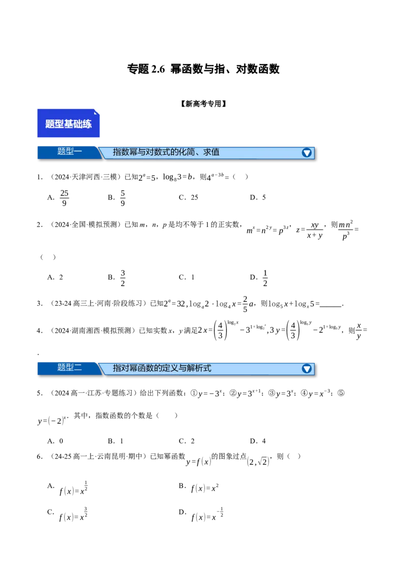 专题2.6幂函数与指、对数函数（练习）（举一反三）（新高考专用）（原卷版）_02高考数学_2025年新高考资料_二轮复习_2025年高考数学二轮复习举一反三专练（新高考专用）3379928