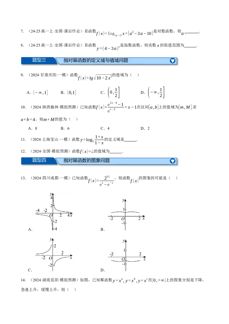 专题2.6幂函数与指、对数函数（练习）（举一反三）（新高考专用）（原卷版）_02高考数学_2025年新高考资料_二轮复习_2025年高考数学二轮复习举一反三专练（新高考专用）3379928