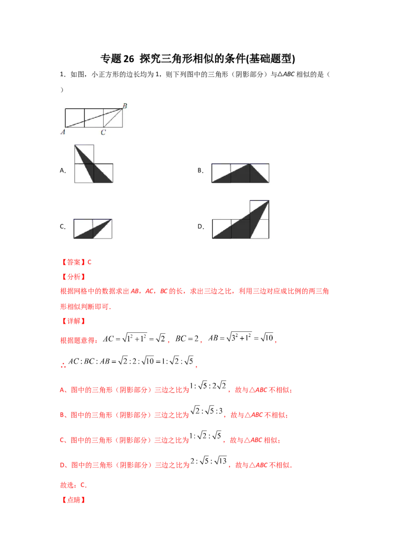 专题26探究三角形相似的条件(基础题型)(解析版)_北师大初中数学_9上-北师大版初中数学_06专项讲练