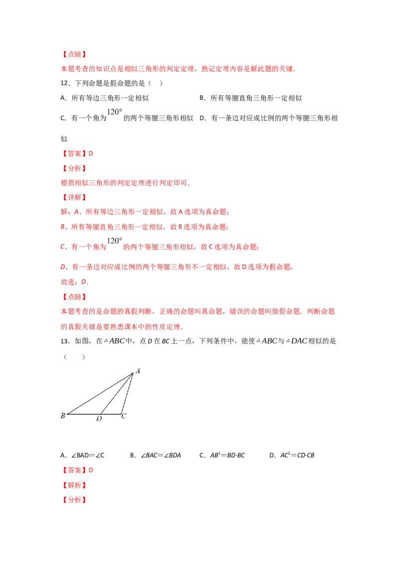 专题26探究三角形相似的条件(基础题型)(解析版)_北师大初中数学_9上-北师大版初中数学_06专项讲练