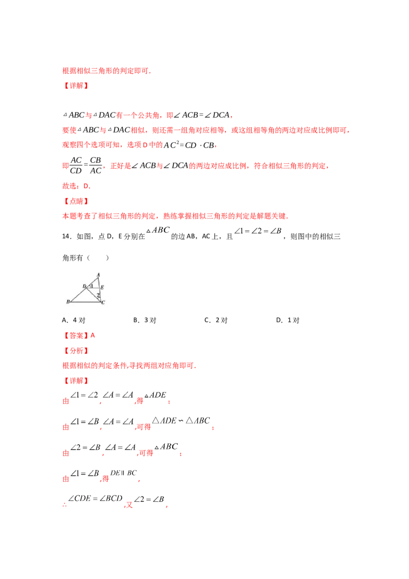 专题26探究三角形相似的条件(基础题型)(解析版)_北师大初中数学_9上-北师大版初中数学_06专项讲练