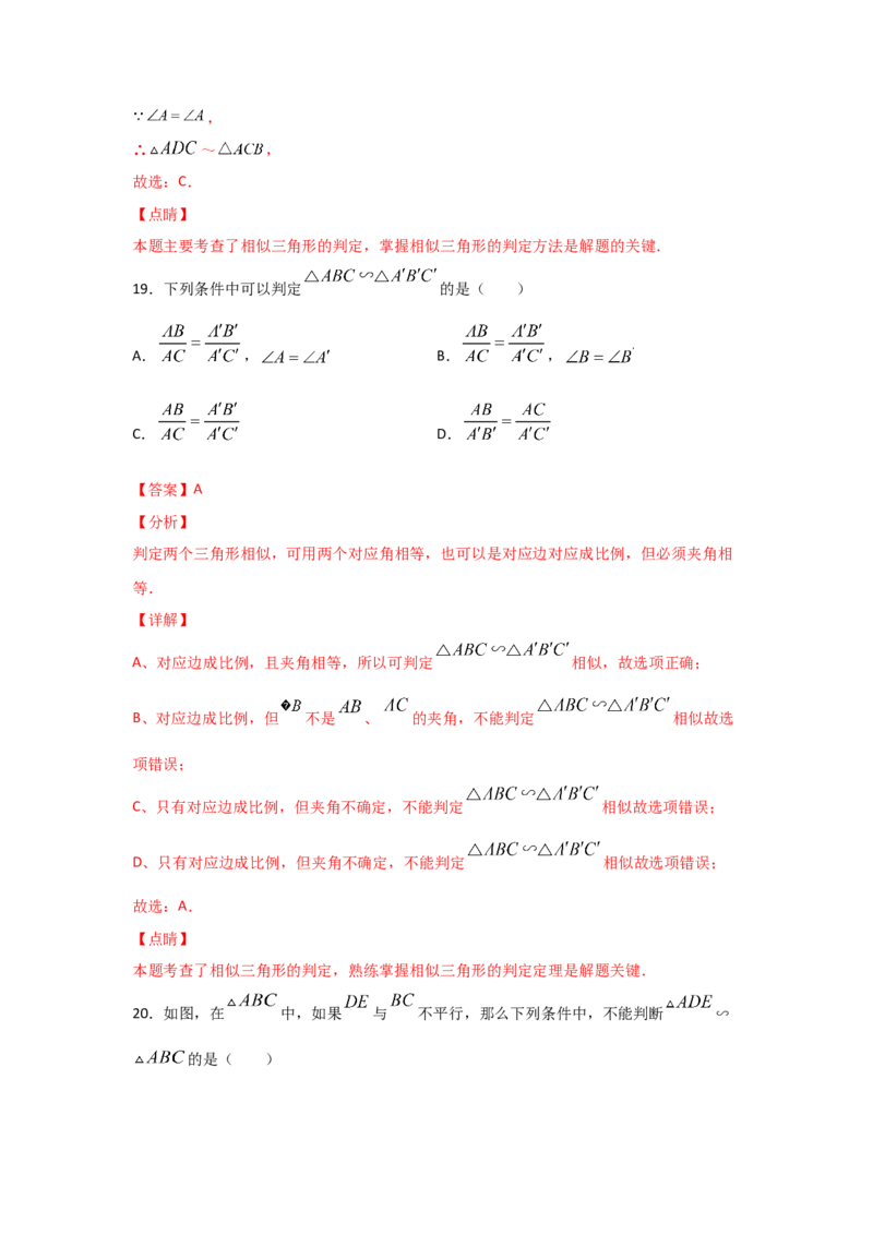 专题26探究三角形相似的条件(基础题型)(解析版)_北师大初中数学_9上-北师大版初中数学_06专项讲练