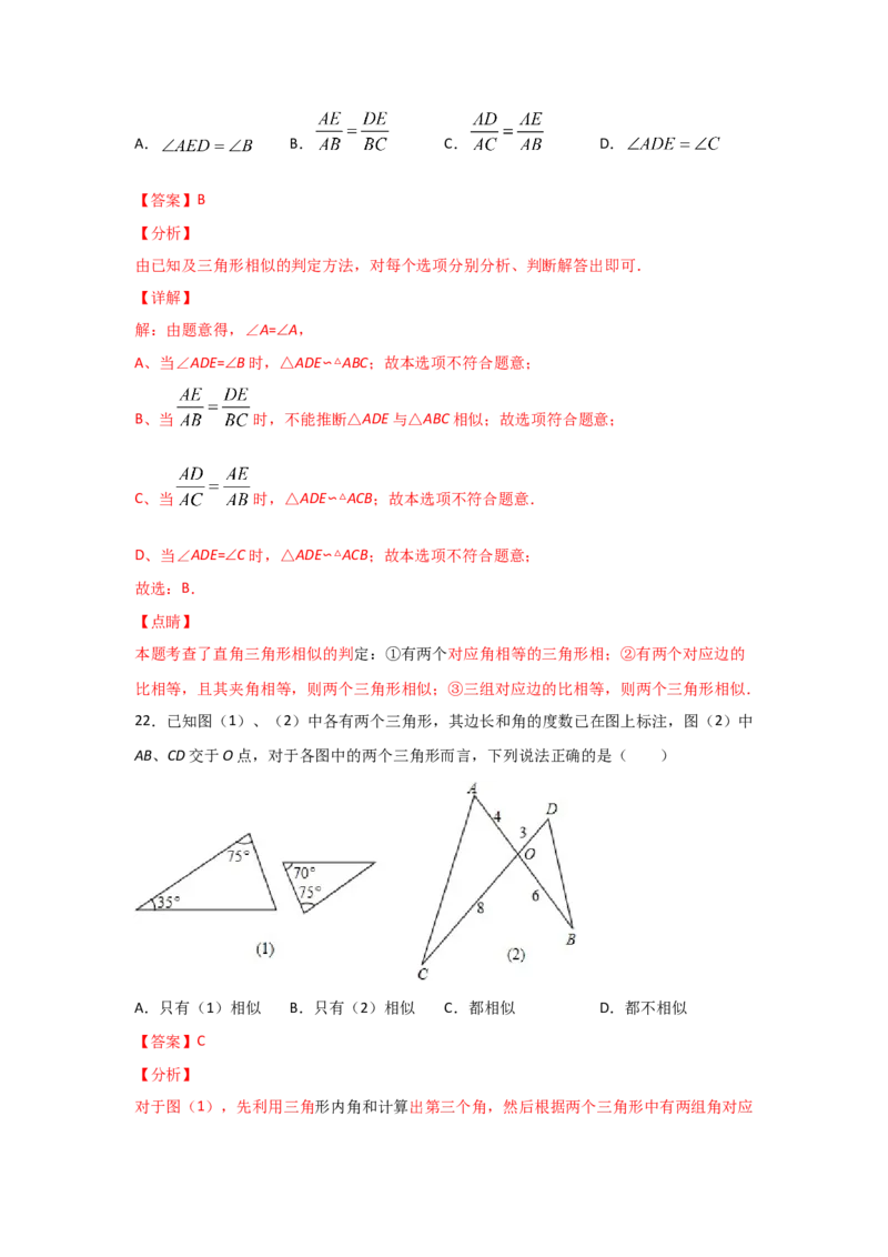 专题26探究三角形相似的条件(基础题型)(解析版)_北师大初中数学_9上-北师大版初中数学_06专项讲练