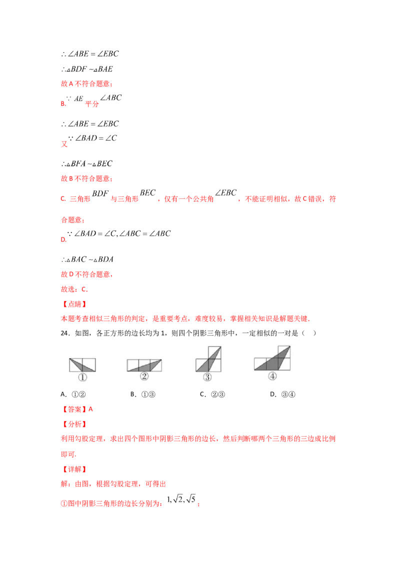 专题26探究三角形相似的条件(基础题型)(解析版)_北师大初中数学_9上-北师大版初中数学_06专项讲练