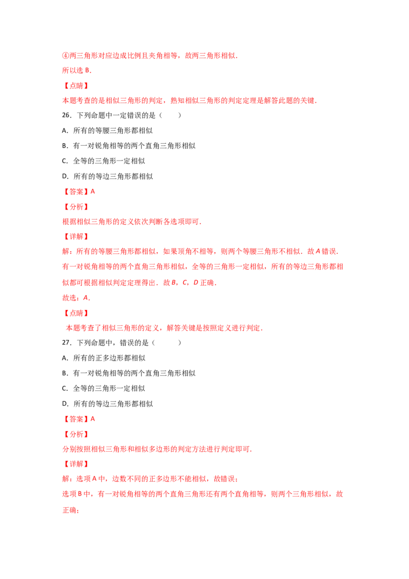 专题26探究三角形相似的条件(基础题型)(解析版)_北师大初中数学_9上-北师大版初中数学_06专项讲练