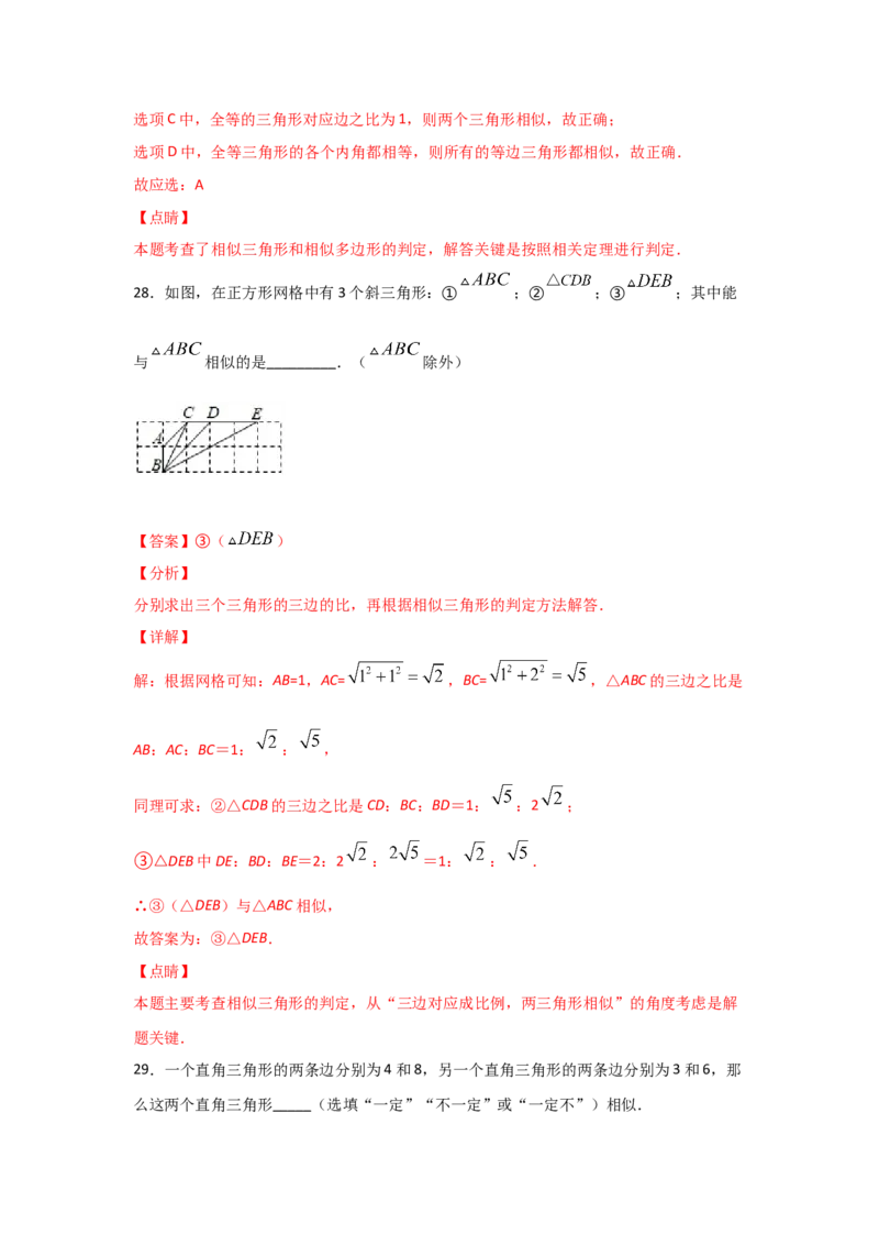 专题26探究三角形相似的条件(基础题型)(解析版)_北师大初中数学_9上-北师大版初中数学_06专项讲练