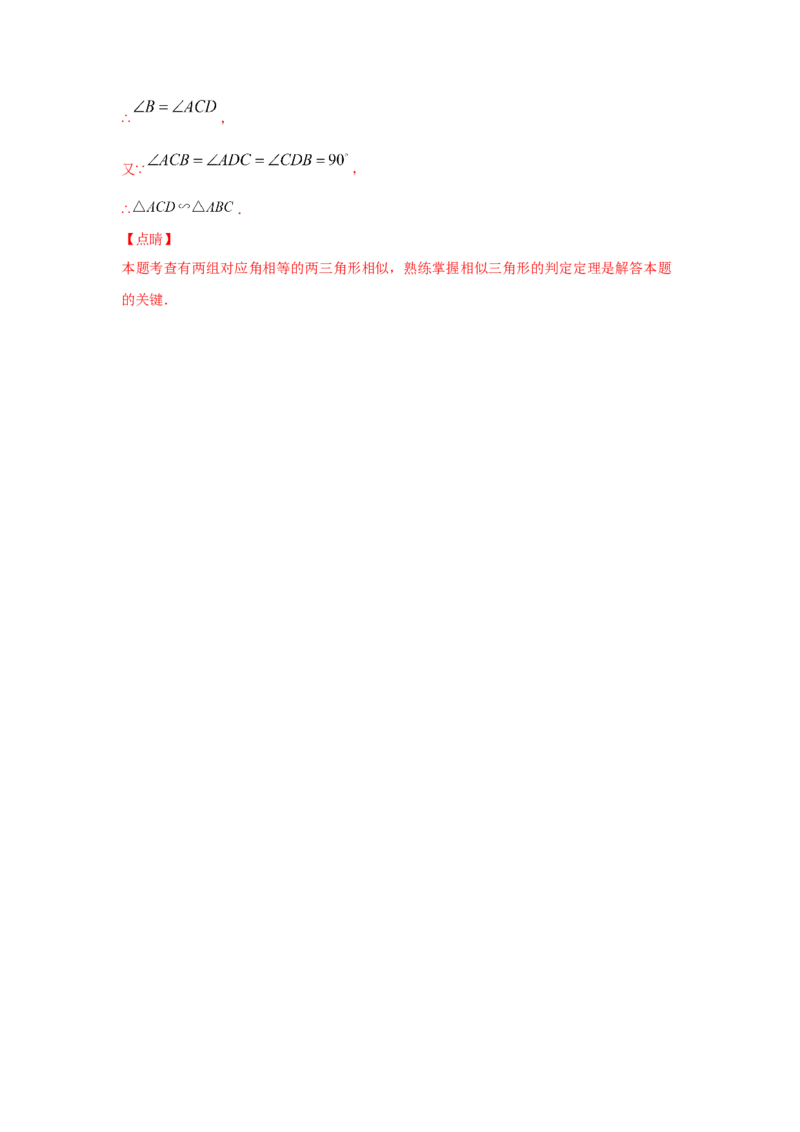 专题26探究三角形相似的条件(基础题型)(解析版)_北师大初中数学_9上-北师大版初中数学_06专项讲练