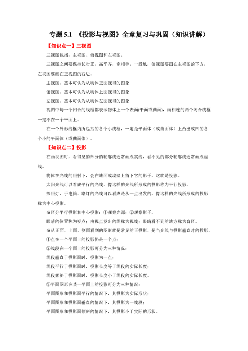 专题5.1《投影与视图》全章复习与巩固（知识讲解）-2022-2023学年九年级数学上册基础知识专项讲练（北师大版）_北师大初中数学_9上-北师大版初中数学_06专项讲练