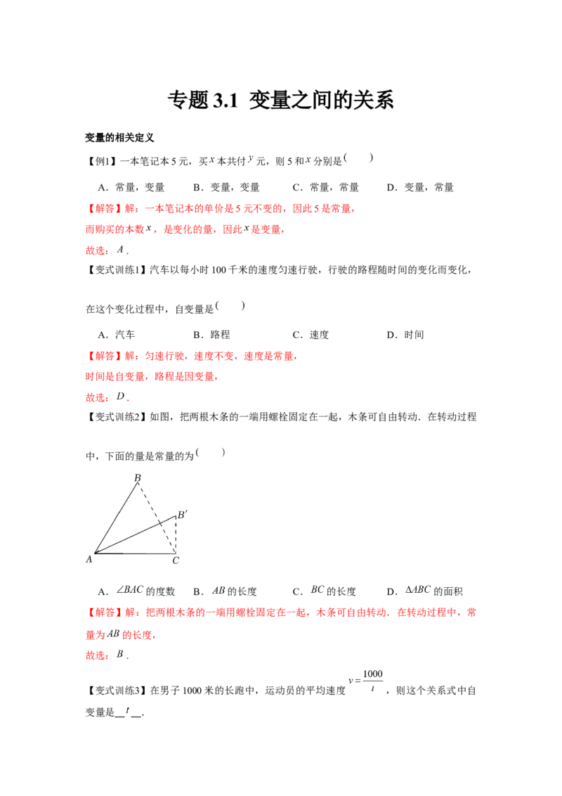 专题3.1变量之间的关系（解析版）_北师大初中数学_7下-北师大版初中数学_7下-初中数学北师大版（旧版）赠送_06专项讲练