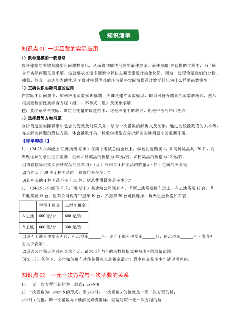 专题4.4一次函数的应用（高效培优讲义）（学生版）_北师大初中数学_8上-北师大版初中数学_初中数学北师大8上-2025秋季新版_第二套推荐25_08专项讲练