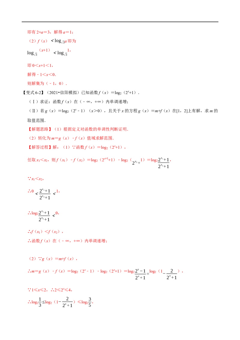 专题2.13对数与对数函数-重难点题型精讲（举一反三）（新高考地区专用）（解析版）_02高考数学_新高考复习资料_2023年新高考资料_一轮复习